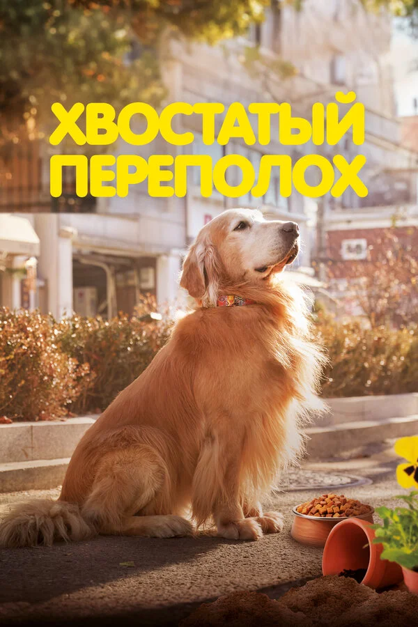 Хвостатый переполох постер - смотреть онлайн